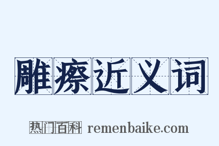 雕瘵近义词是什么意思的图片